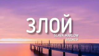 SLAVA MARLOW & ЭЛДЖЕЙ - ЗЛОЙ (Lyrics) текст