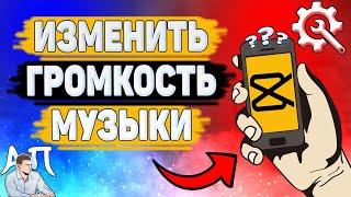 Как изменить громкость музыки в Capcut? Как уменьшить / увеличить громкость в Кап Кут?