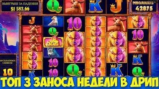 ТОП 3 НОВЫХ ЗАНОСА НЕДЕЛИ В КАЗИНО ДРИП, Wild West Gold , Fruit Party, Buffalo King Megaways