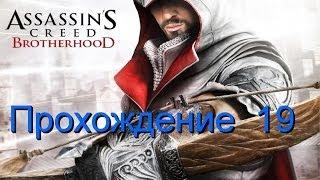 Assassin's Creed Brotherhood Прохождение 19