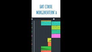 БИТ В СТИЛЕ МОРГЕНШТЕРНА В FL STUDIO MOBILE #flstudiomobile