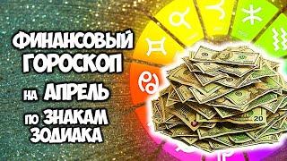 Финансовый Гороскоп на Апрель 2021 года по Знакам Зодиака