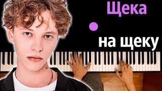 Шарлот - Щека на щеку ● караоке | PIANO_KARAOKE ● ᴴᴰ + НОТЫ & MIDI