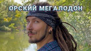 Yellow Dread поймал Мегалодона в Орске