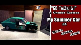 My Summer Car - Тачка на лето от "Unaided Customs"- #4 - Ставим колеса, и делаем сход-развал!