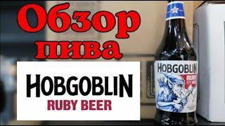 Обзор Английского Пива "Hobgoblin" Ruby от пивоварни: Wychwood Brewery