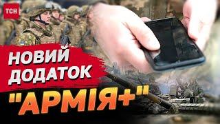 "Дія" для військових! Що корисного в новому додатку "Армія+"?