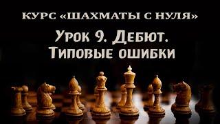 Урок 9. Дебют. Популярные ошибки. Курс для начинающих шахматистов.