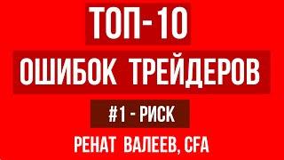 ТОП 10 ошибок трейдеров: непропорциональный риск | Как теряют деньги трейдеры