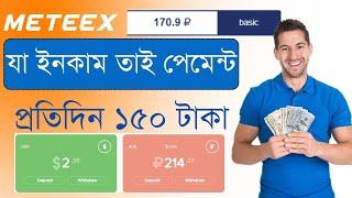 মাত্র ২ টাকা হলেই পেমেন্ট । Russian income site | meteex withdrawal । যা ইনকাম তাই পেমেন্ট