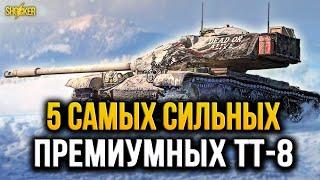 ЛУЧШИЕ ПРЕМИУМНЫЕ ТЯЖИ 8 УРОВНЯ 2023