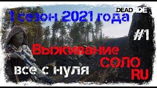 HillordPlay в DEADSIDE. ВСЕ С НУЛЯ. ВЫЖИВАНИЕ В СОЛО. СЕРВЕР RU. 1 сезон 2021 года. 1 СЕРИЯ.