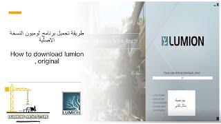 طريقة تحميل برنامج لوميون 10 - 11 - 12 - 13 \How to download lumion 13 - 12 -11 -10 , original