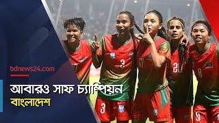 আবারও সাফ চ্যাম্পিয়ন বাংলাদেশ | Bangladesh clinch SAFF Women's Championship | @bdnews24