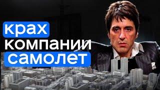 Застройщик САМОЛЕТ БАНКРОТ? ОБВАЛ ЦЕН на квартиры в РФ?