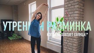 Утренняя разминка. Плавные движения в 3D