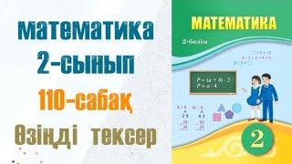 Математика 2-сынып 110-сабақ Өзіңді тексер! Ойсергек және Санамақ