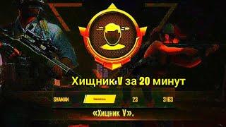 Как выполнить задание хищник V за 20 минут в Pubg mobile