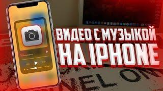 Как снимать видео на iPhone с музыкой? 2 СПОСОБА