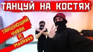 Танец под Тони Раут & Ivan Reys – Танцуй на костях (Танцующий Чувак Ft. MadNass)