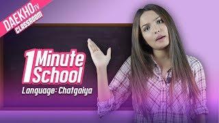 1 Minute School - Language: Chatgaiya