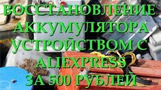 Как восстановить аккумулятор своими руками