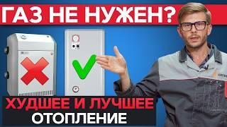 ГАЗ или ЭЛЕКТРИЧЕСТВО для отопления дома и производства? / ЛУЧШАЯ и ХУДШАЯ система отопления!