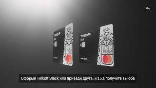 tinkoff black 15 сек реклама