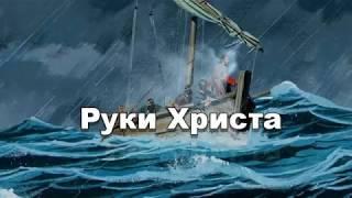 Руки Христа