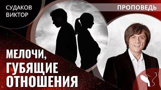 Виктор Судаков | Мелочи, губящие отношения | Проповедь