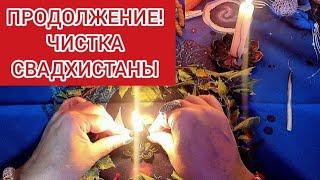 ЧИСТКА 2/СВАДХИСТАНЫ.