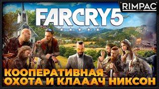 Вот примерно так мы Far Cry 5 проходим...