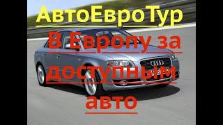 АвтоЕвроТур.  В Европу за доступным авто