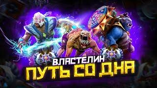 Путь Со Дна - Ранг Властелин | Дота 2 | Dota 2