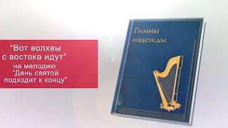 Вот волхвы с востока идут (с голосом)