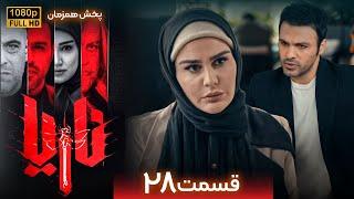 سریال جدید و پلیسی ناریا - قسمت 28 | Serial Naria - Part 28