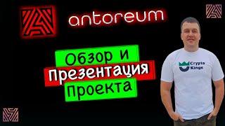 (SCAM) ANTOREUM - РЕАЛЬНЫЙ ОБЗОР И ПРЕЗЕНТАЦИЯ ПРОЕКТА ОТ "А" ДО "Я"