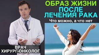 Образ жизни после лечения рака и химиотерапии. Реабилитация после рака.