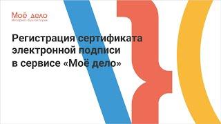 Регистрация сертификата электронной подписи в сервисе «Моё дело»