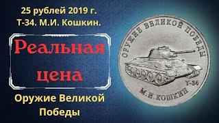 The real price of the coin is 25 rubles in 2019. T-34. M.I. Koshkin. Weapons of the Great Victory.