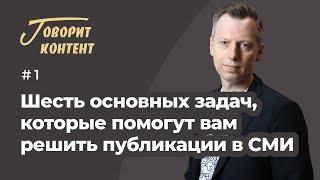 6 основных задач, которые помогут вам решить публикации в СМИ бесплатно.