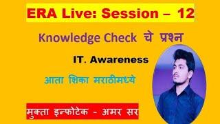 MS-CIT ERA LIVE Session 12 On Mobile IT Awareness 2022 आता शिका घरूनच MS-CIT | MSCIT@HOME