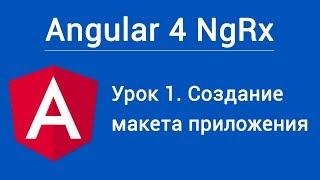 Angular 4 NgRx. Урок 1. Создание макета приложения