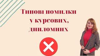 Ці помилки роблять усі! Помилки у курсових та дипломних |  Як написати дипломну роботу без помилок