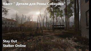 Stay Out / Stalker Online.  Квест  "Детали для Ромы Сибиряка"