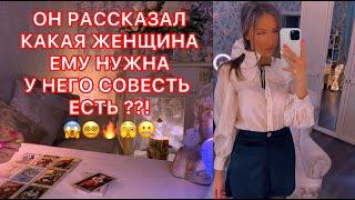 ОН РАССКАЗАЛ КАКАЯ ЖЕНЩИНА ЕМУ НУЖНА !!!  У НЕГО СОВЕСТЬ ЕСТЬ??!!!