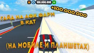 ГАЙД НА АФК ФАРМ В КДТ ГАЙД 2023 #cardealershiptycoon