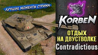 ОТДЫХ НА ДВУСТВОЛКЕ • FV226 Contradictious ◄Моменты стрима►