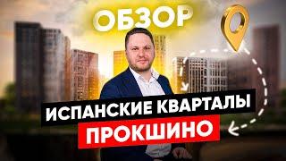 ОБЗОР ЖК "ИСПАНСКИЕ КВАРТАЛЫ" и "ПРОКШИНО"/ДМИТРИЙ СЕМЕНЕНКО