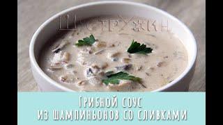 Грибной соус из шампиньонов со сливками.
